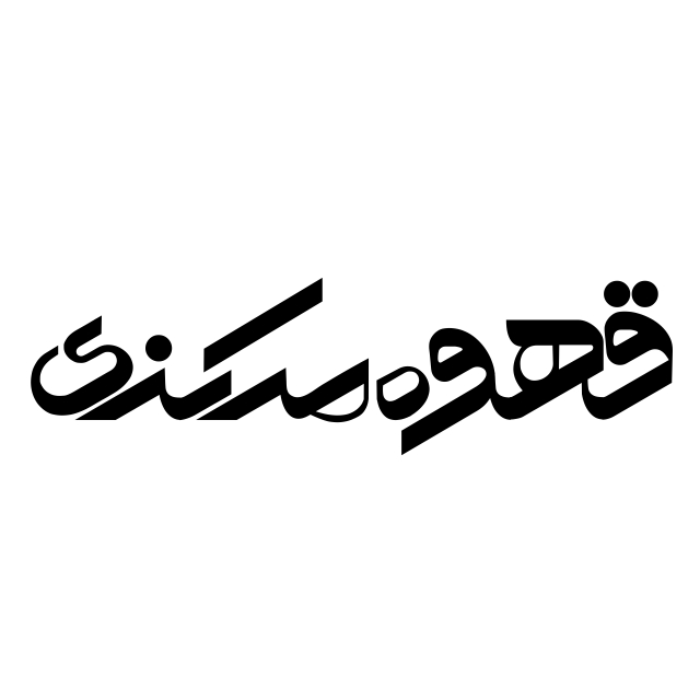 قهوه مرکزی