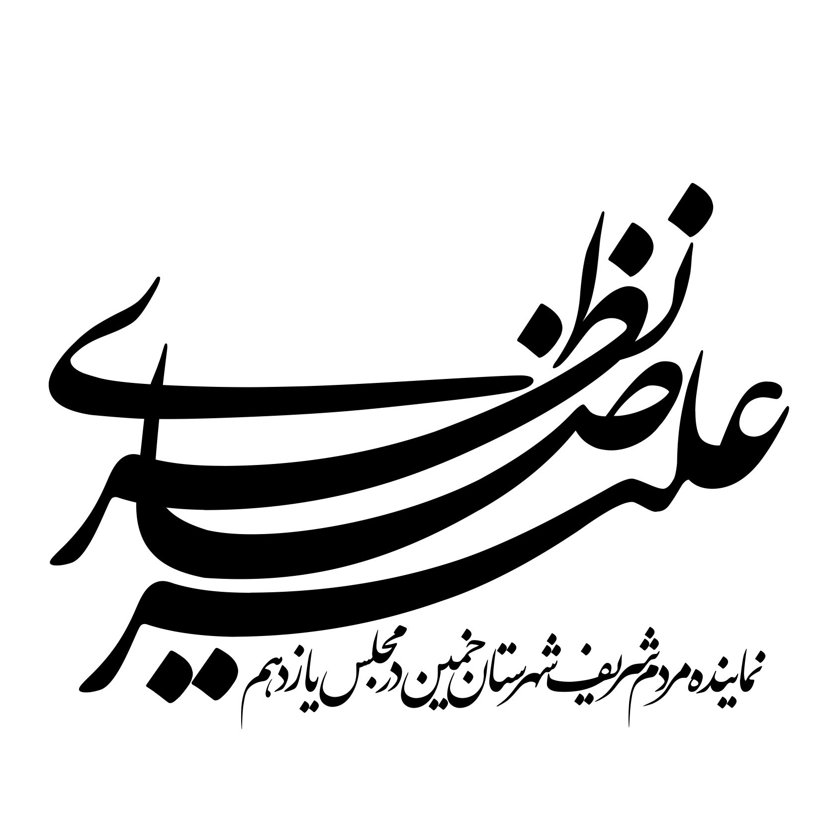 علیرضا نظری