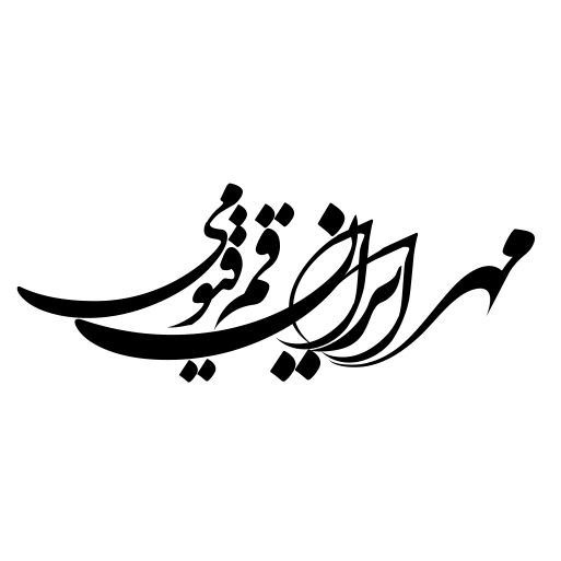 مهر ایران قیومی قم