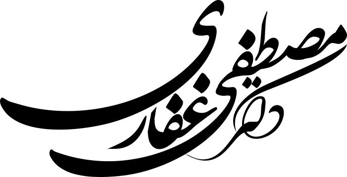 دکتر مصطفی غفاری